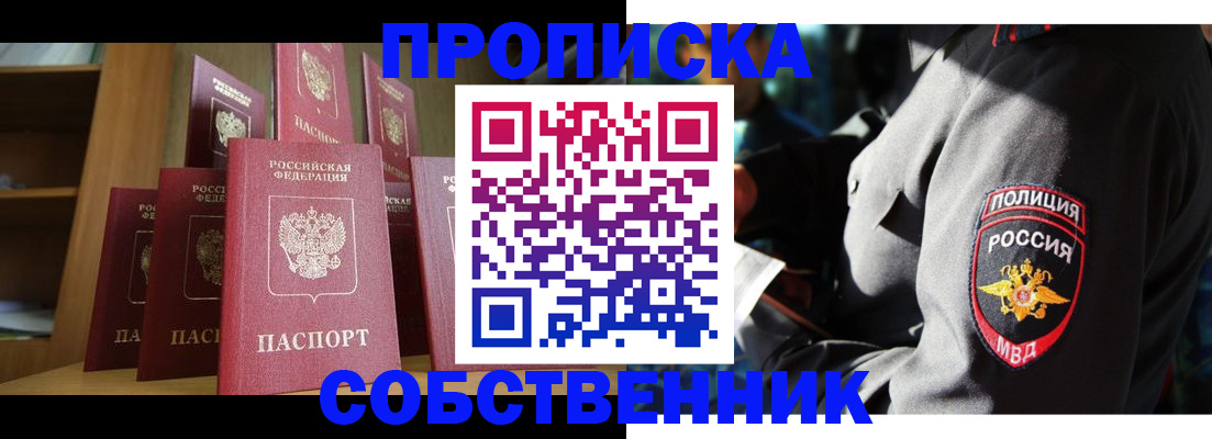 прописка от собственника в Дальнереченске